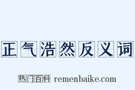 正气浩然反义词是什么意思的图片